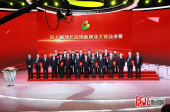 第十屆河北省創新創業大賽總決賽圓滿收官